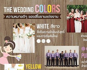 The Wedding COLORS ความหมายดีๆ ของสีในงานแต่งงาน