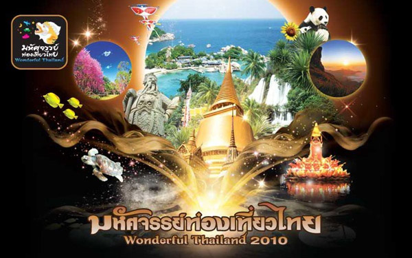 มหัศจรรย์ท่องเที่ยวไทย (Wonderful Thailand 2010)