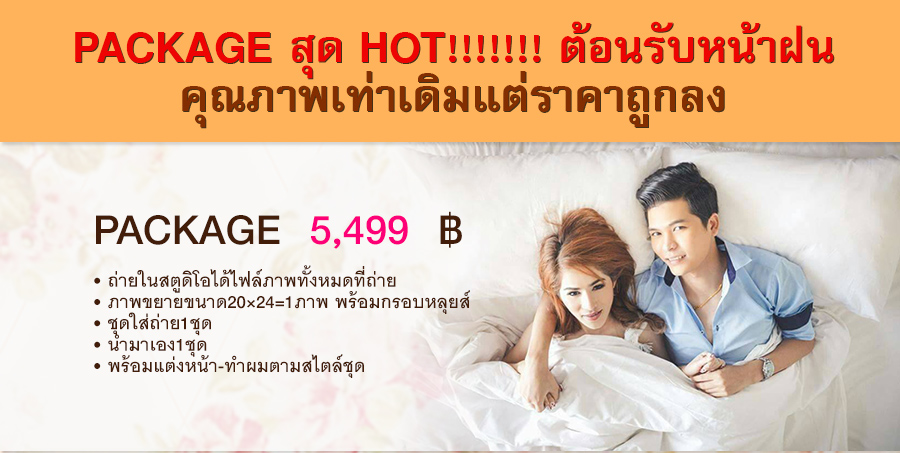 แพ็คเกจถ่ายพรีเวดดิ้ง ราคาพิเศษ , Pre Wedding Package , เวดดิ้ง ลาดปลาเค้า , ให้เช่าชุดแต่งงาน ชุดไทย