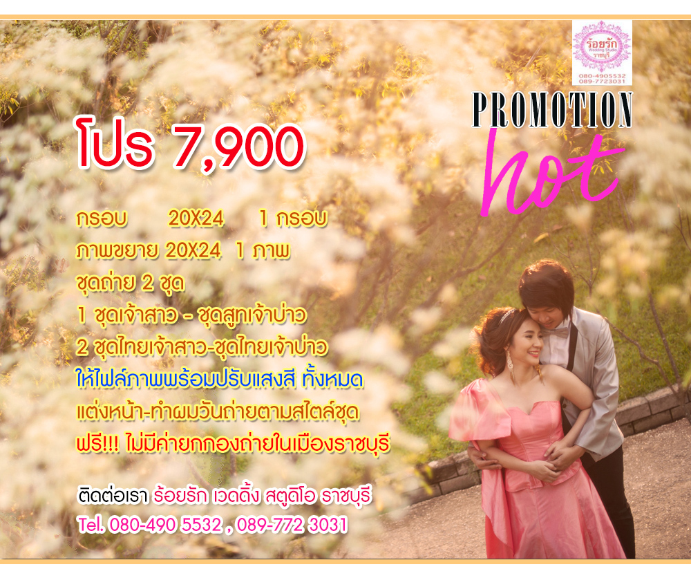 Promotion แต่งงาน