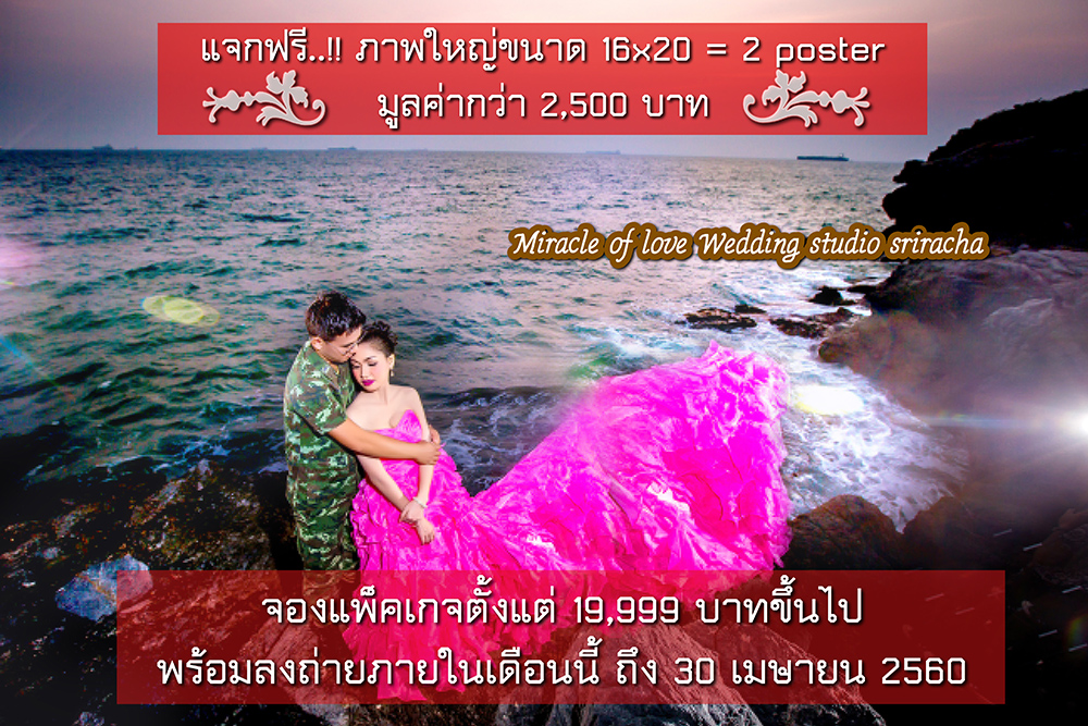 รับฟรีภาพขนาด 16x20 เมื่อจองแพคเกจถ่ายภาพ