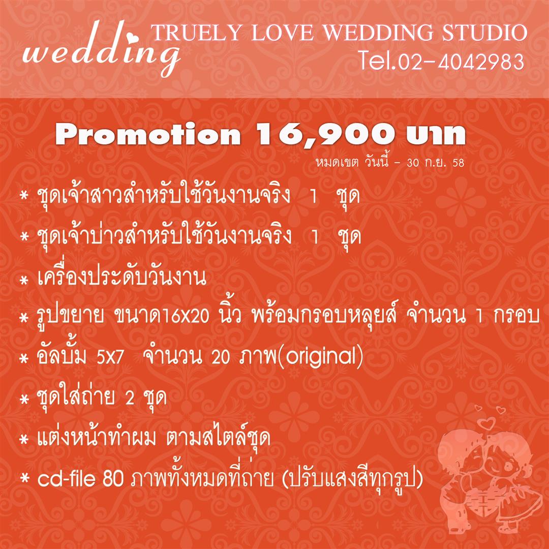 Truelylove Wedding Studio @ 4 Square ทรูลี่เลิฟ เวดดิ้ง สตูดิโอ สาย4 สแควร์ ถ่ายรูปแต่งงาน ถ่ายภาพ แต่งงาน ถ่ายรูป แต่งงาน ถ่ายรูปแต่งงานราคาถูก ร้านถ่ายรูปแต่งงาน สตูดิโอ ถ่ายรูปแต่งงาน